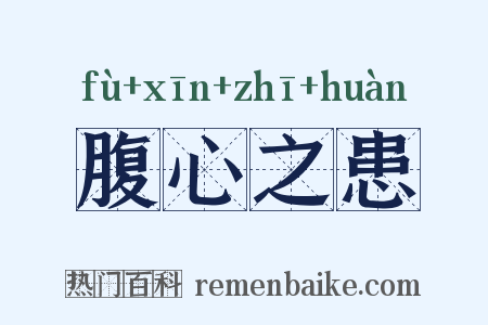 腹心之患是什么意思的图片
